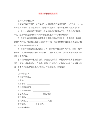 标准小产权房买卖合同 