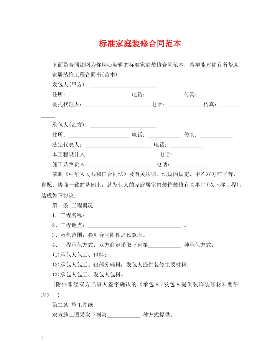 标准家庭装修合同范本 _第1页