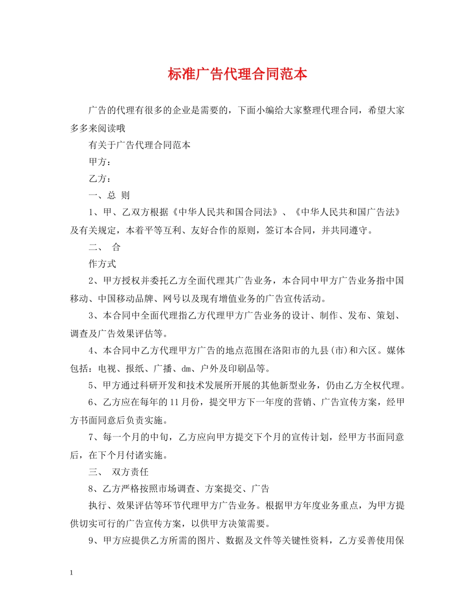 标准广告代理合同范本 _第1页
