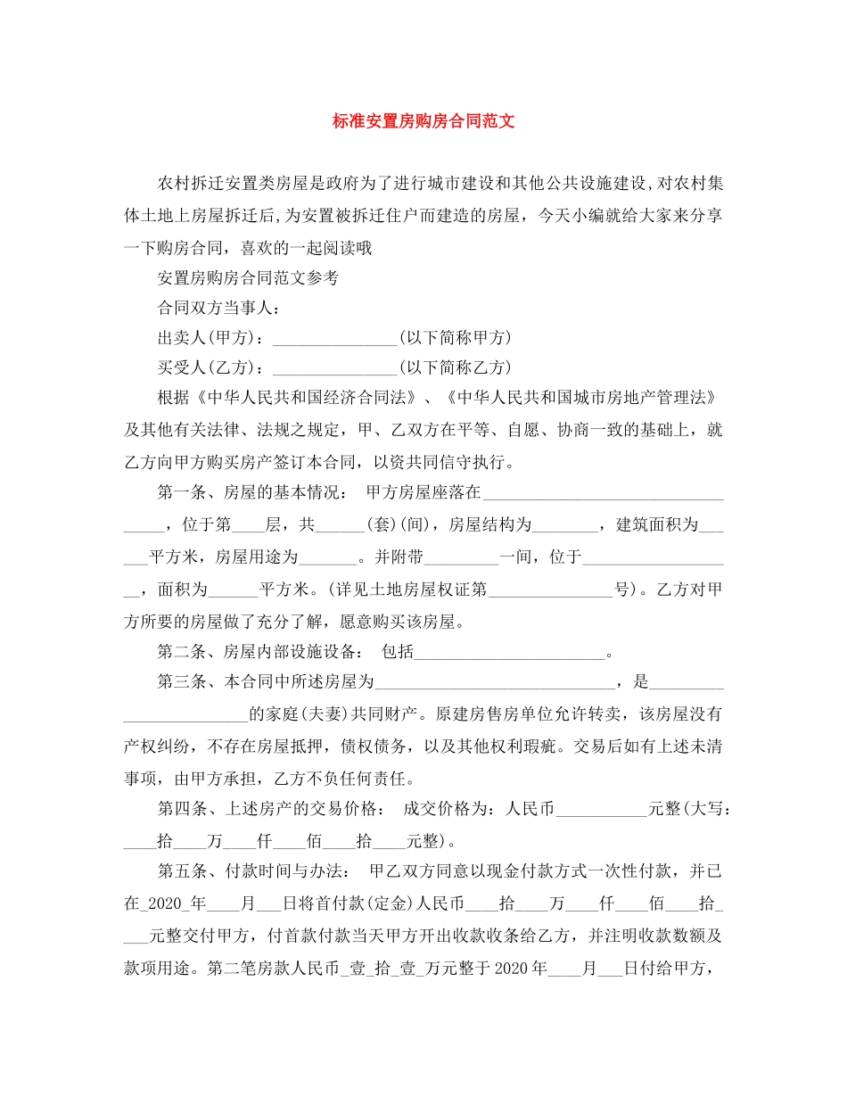 标准安置房购房合同范文 _第1页