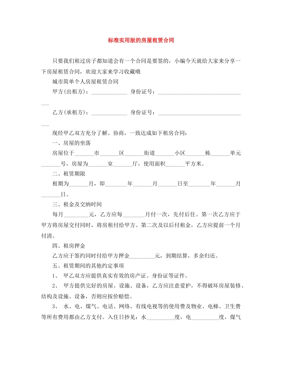 标准实用版的房屋租赁合同 _第1页