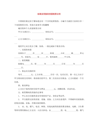 标准实用版的房屋租赁合同 