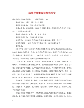 标准导师推荐信格式范文 