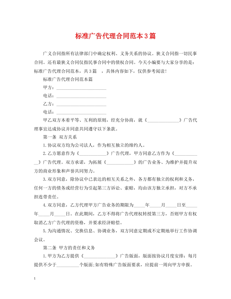 标准广告代理合同范本3篇 _第1页