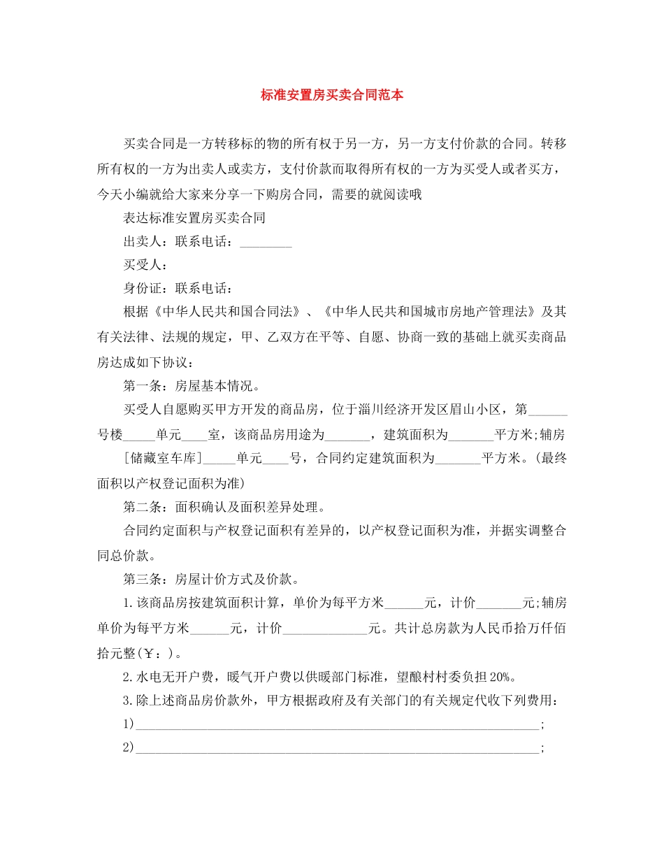 标准安置房买卖合同范本 _第1页