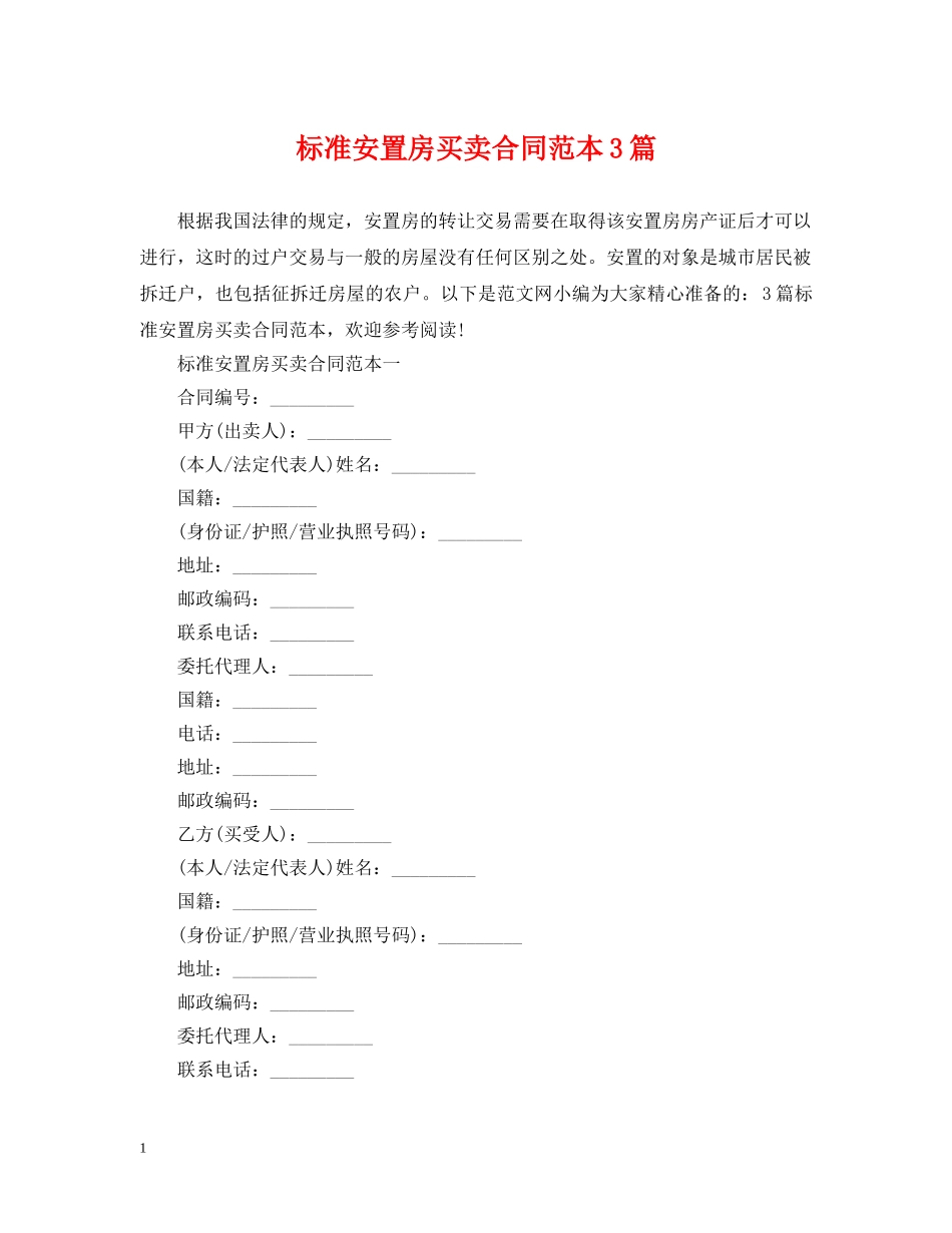 标准安置房买卖合同范本3篇 _第1页