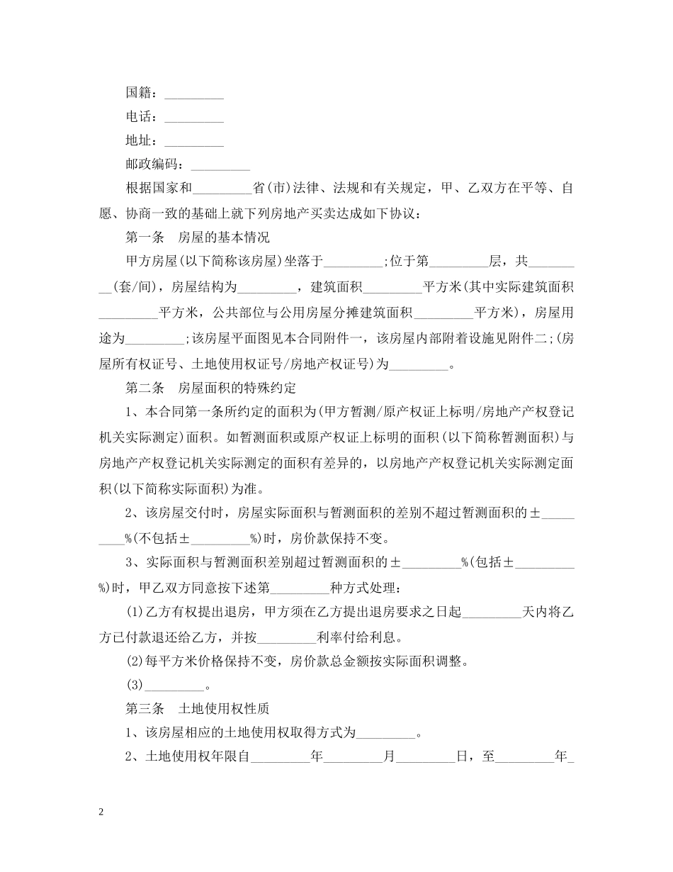 标准安置房买卖合同范本3篇 _第2页