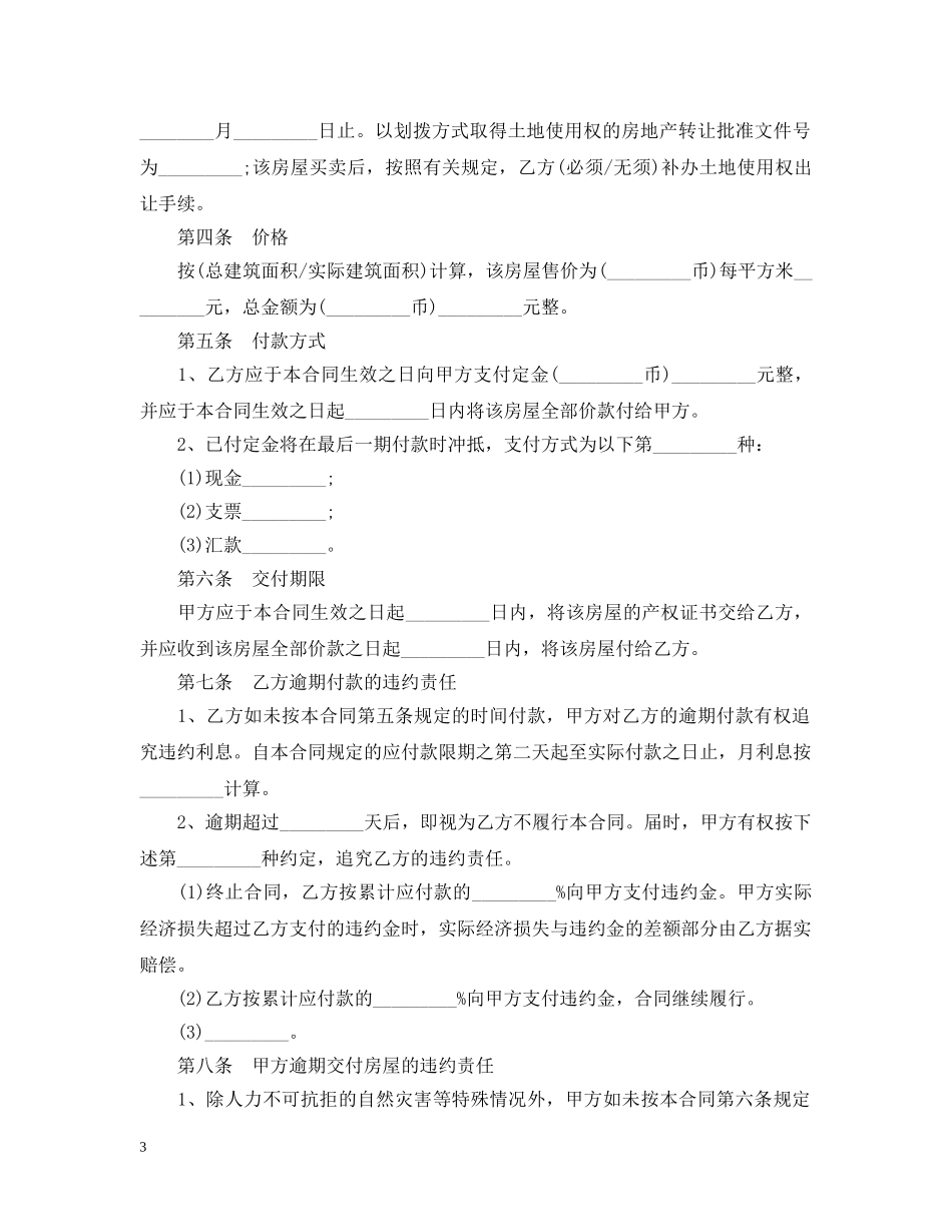 标准安置房买卖合同范本3篇 _第3页