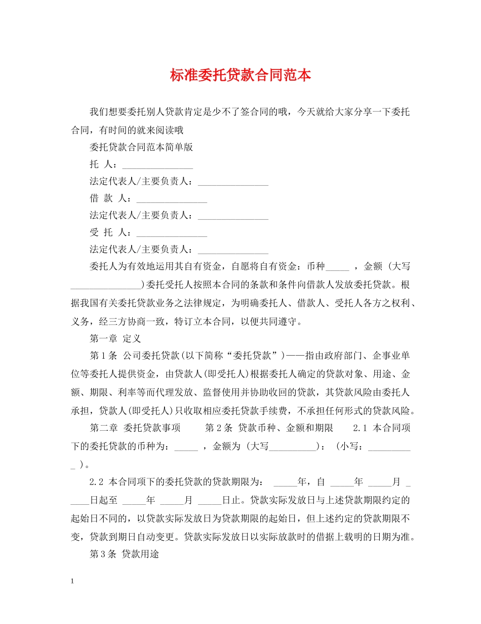 标准委托贷款合同范本 _第1页