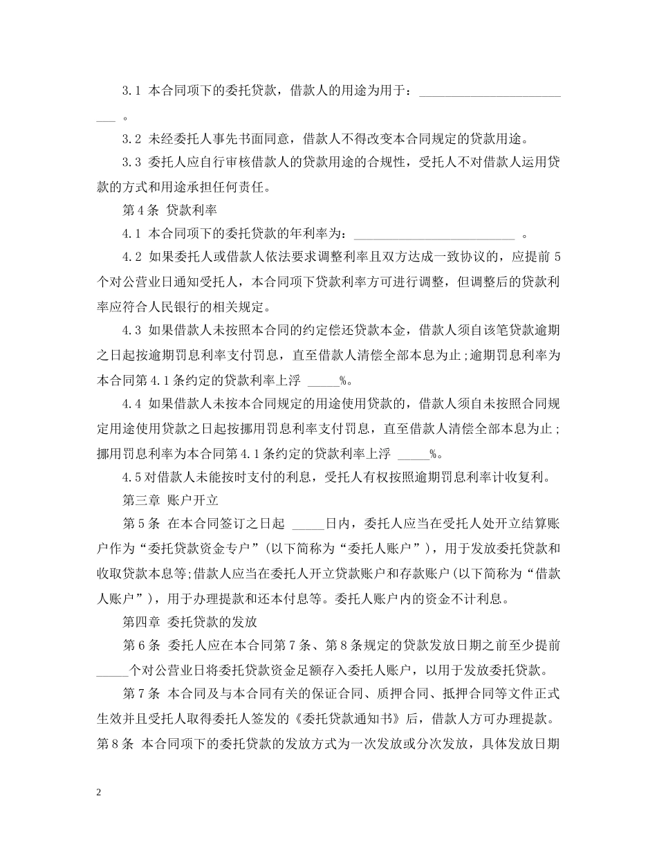 标准委托贷款合同范本 _第2页