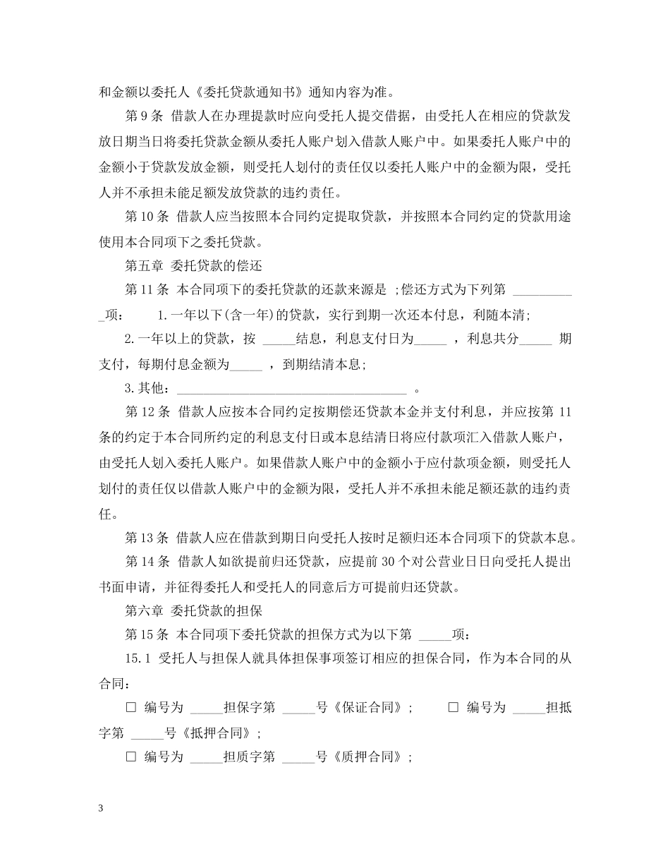标准委托贷款合同范本 _第3页