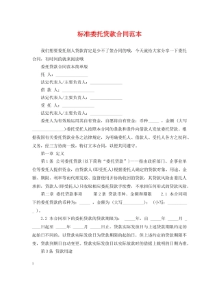 标准委托贷款合同范本 
