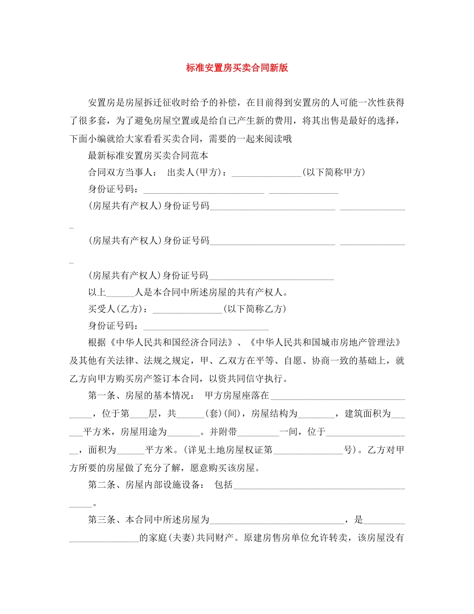 标准安置房买卖合同新版 _第1页
