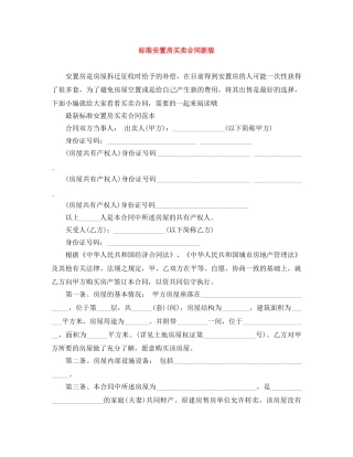 标准安置房买卖合同新版 