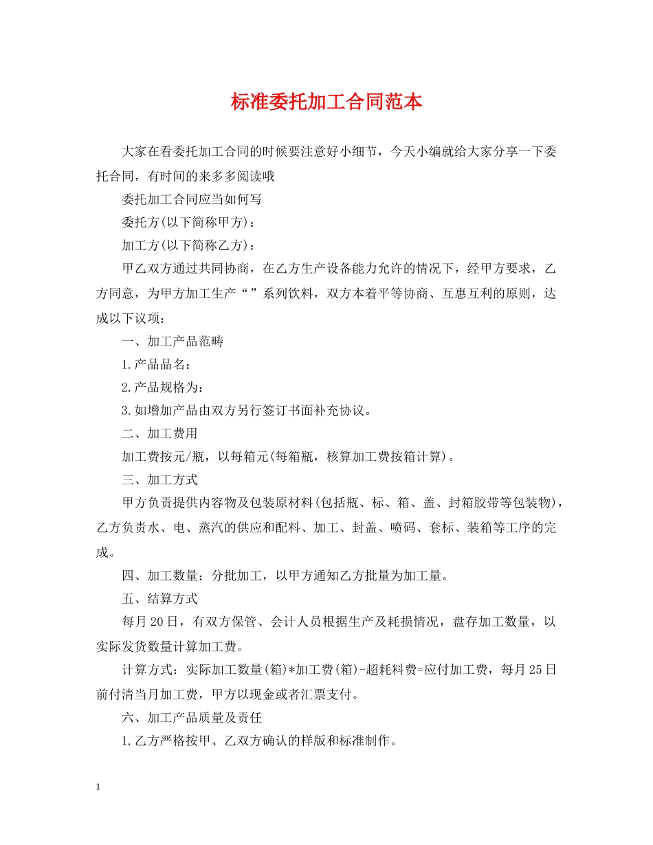 标准委托加工合同范本 _第1页