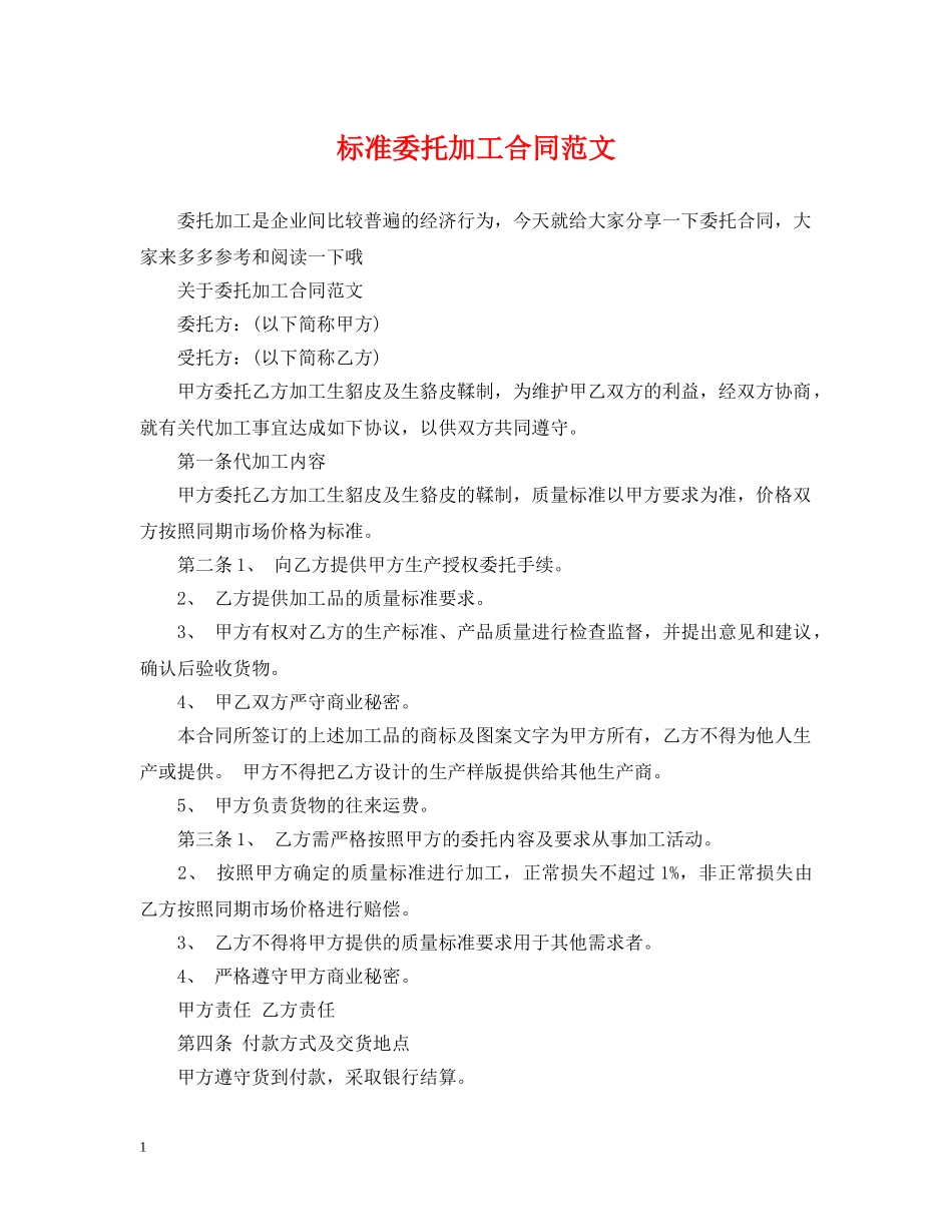 标准委托加工合同范文 _第1页