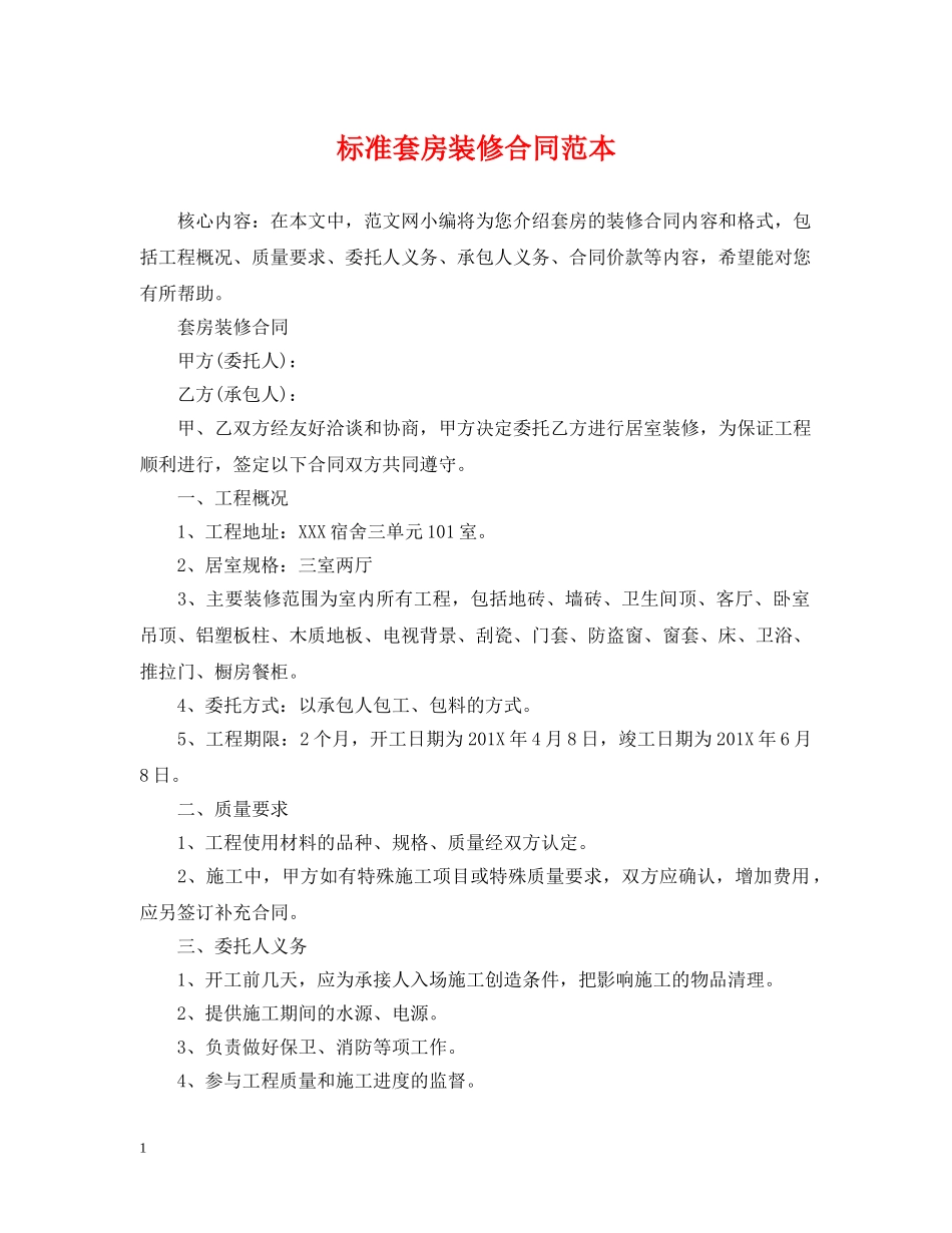 标准套房装修合同范本 _第1页