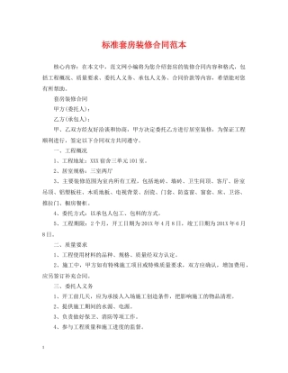 标准套房装修合同范本 