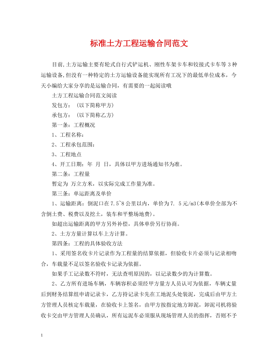 标准土方工程运输合同范文 _第1页