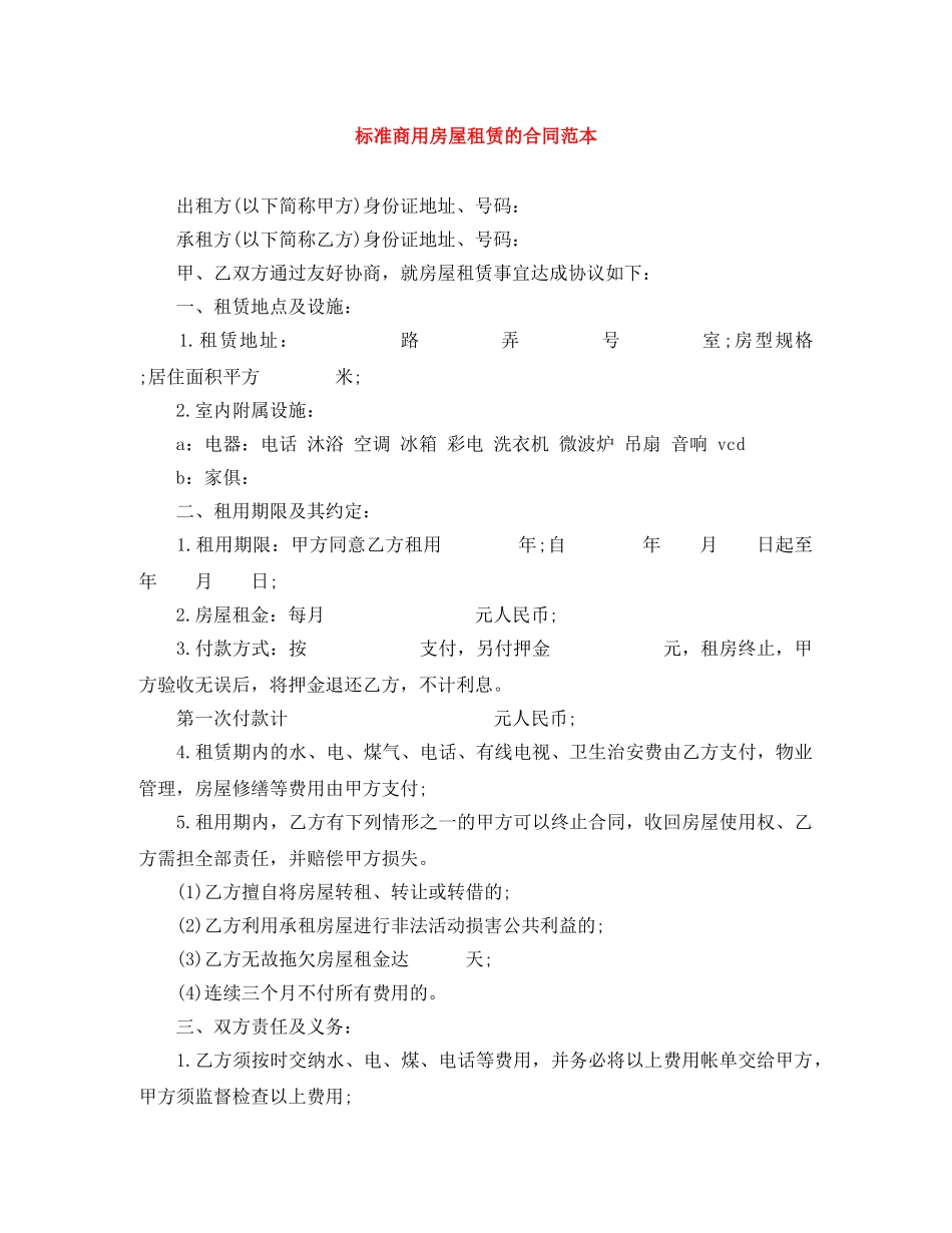 标准商用房屋租赁的合同范本 _第1页