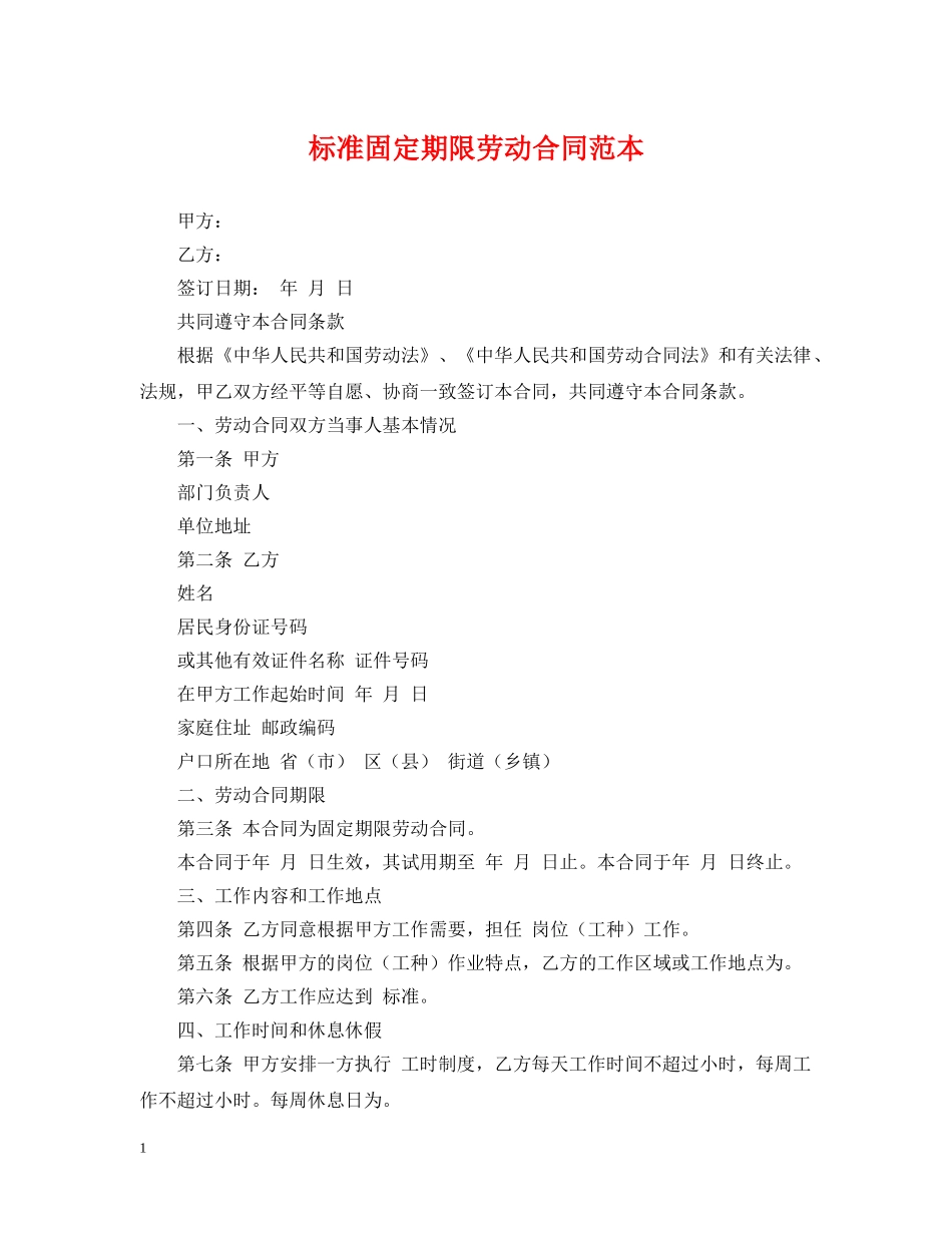 标准固定期限劳动合同范本 _第1页