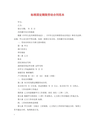 标准固定期限劳动合同范本 