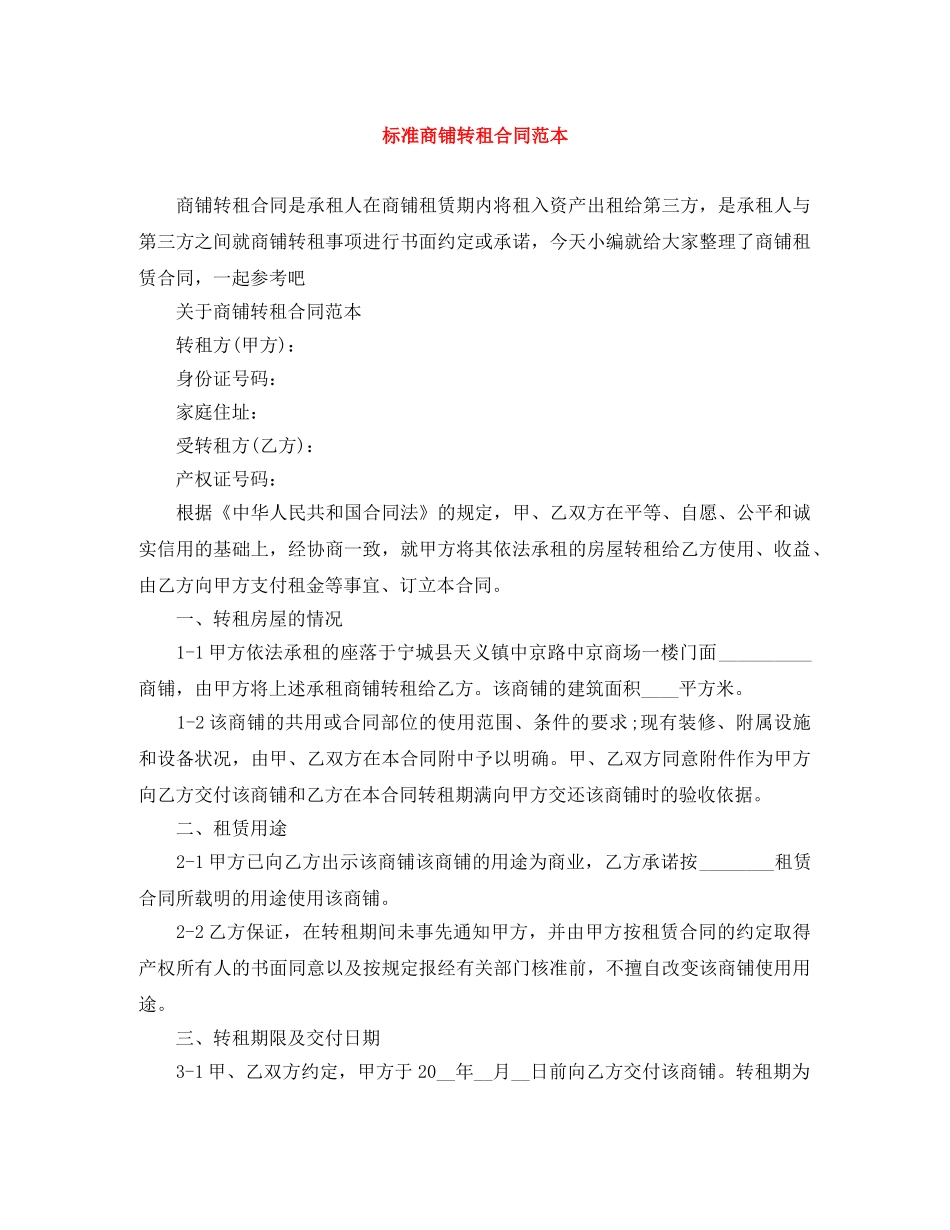 标准商铺转租合同范本 _第1页