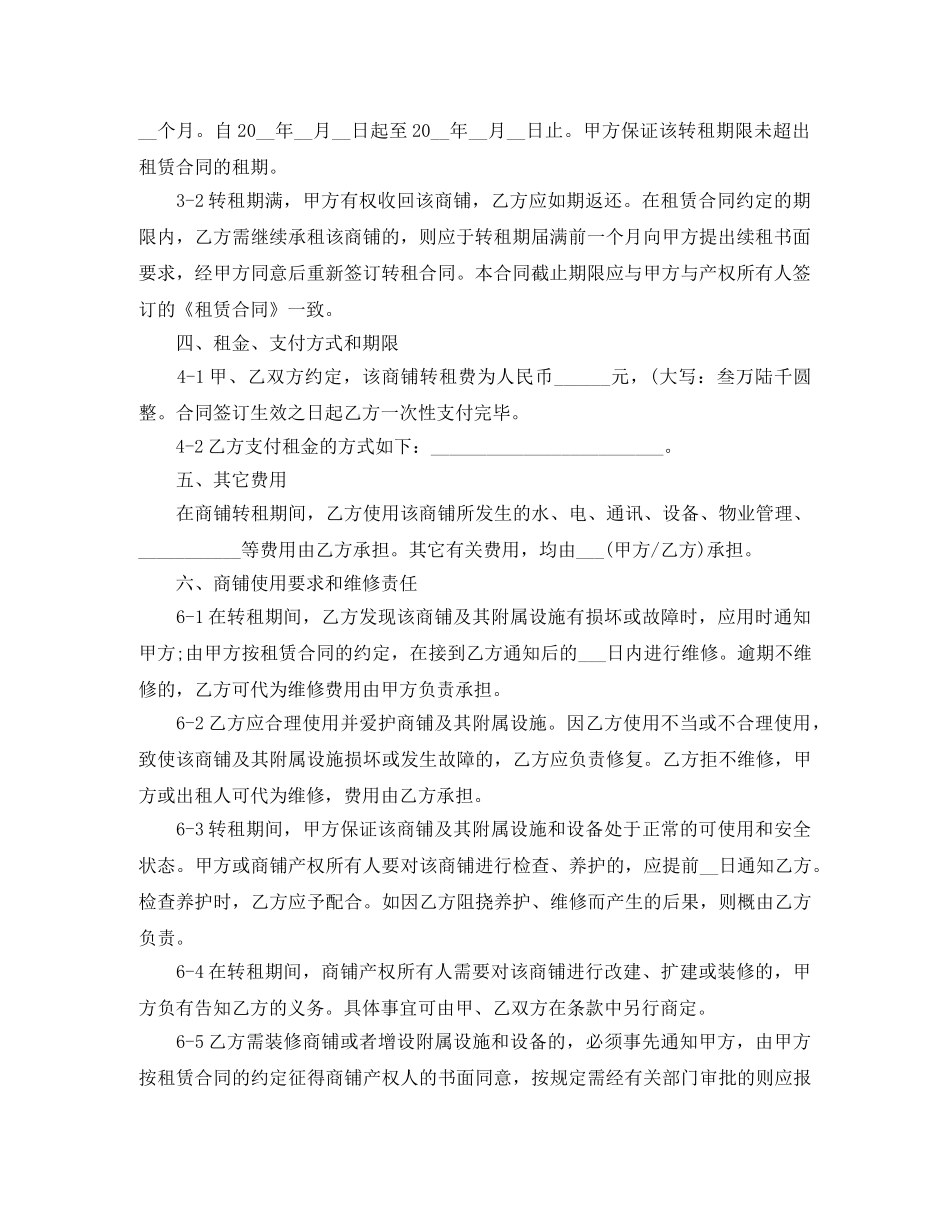 标准商铺转租合同范本 _第2页