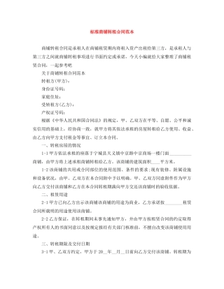 标准商铺转租合同范本 