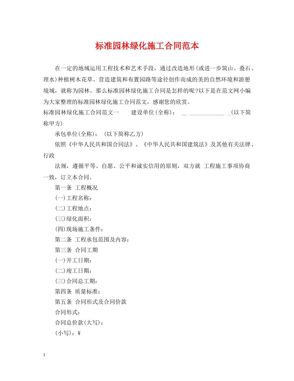 标准园林绿化施工合同范本 _第1页