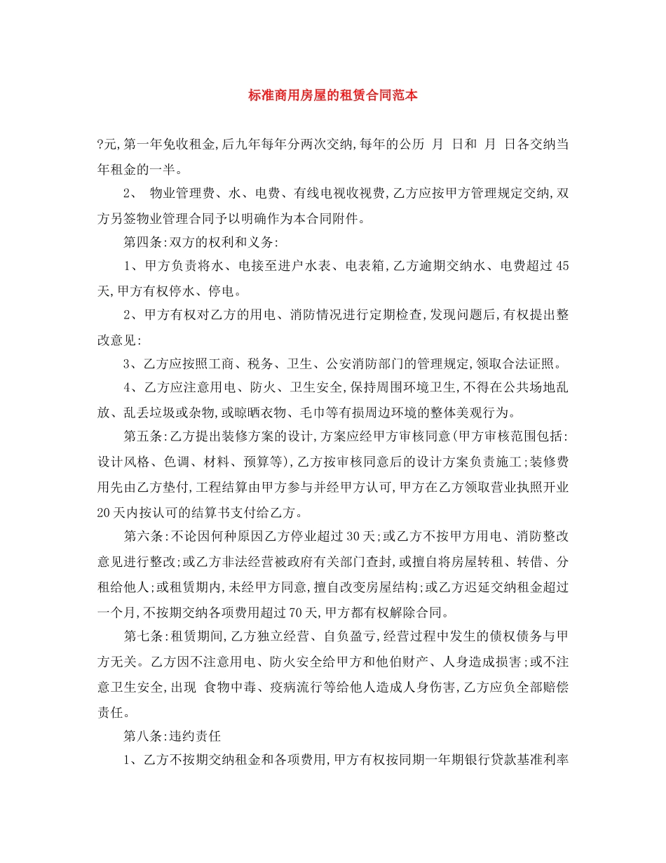 标准商用房屋的租赁合同范本 _第1页