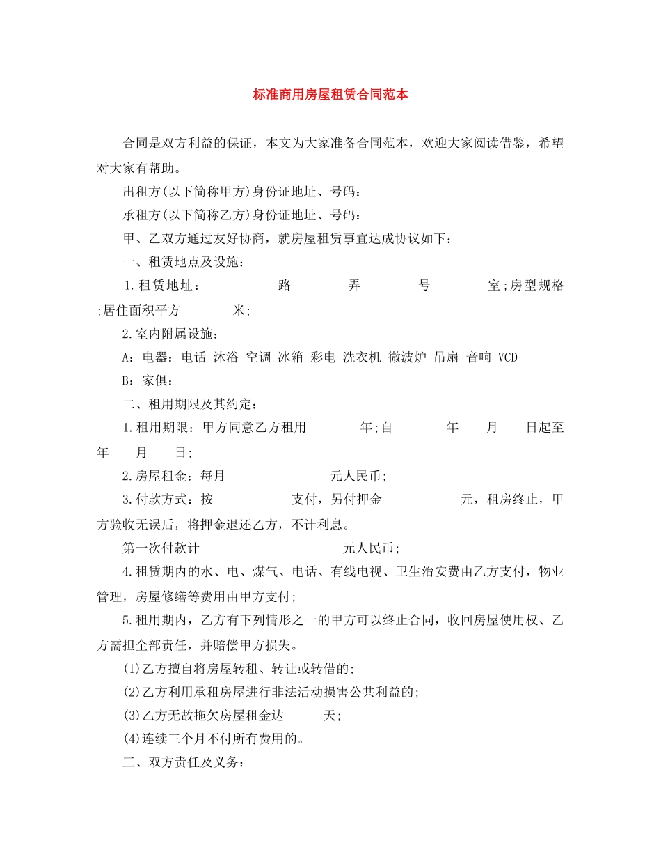 标准商用房屋租赁合同范本 _第1页