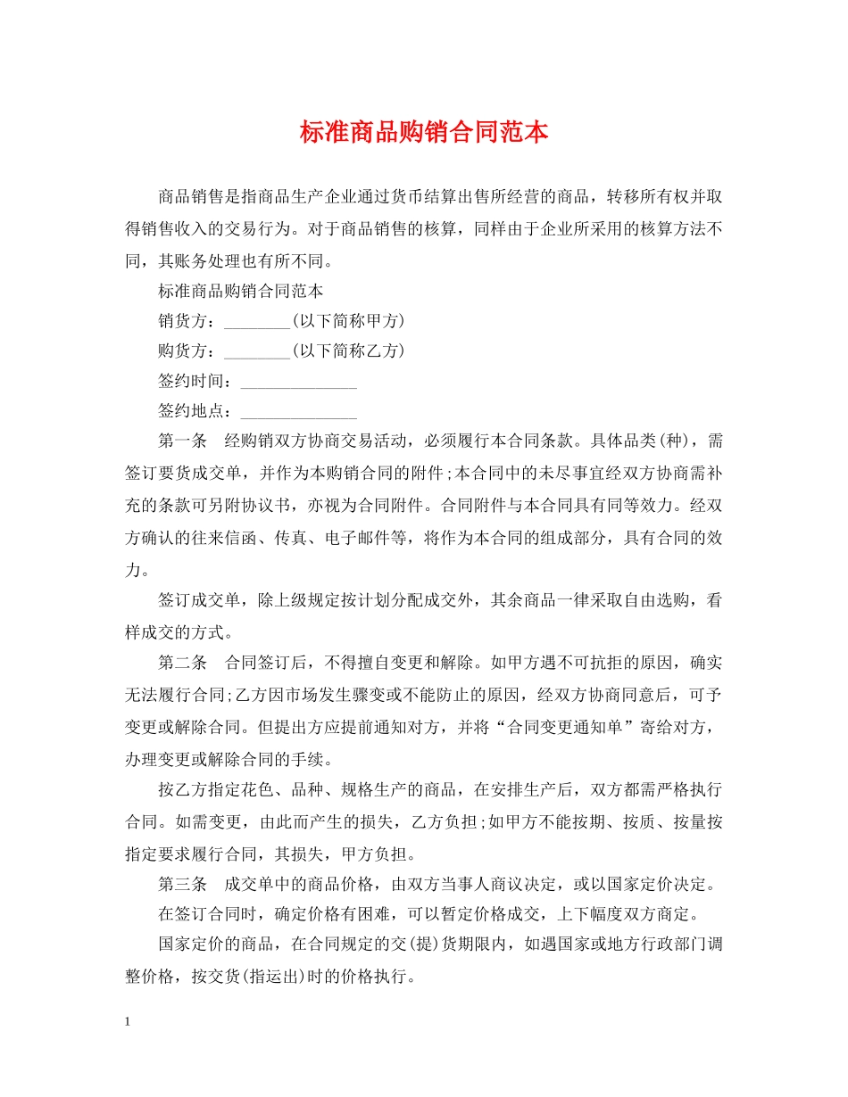 标准商品购销合同范本 _第1页