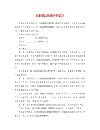 标准商品购销合同范本 