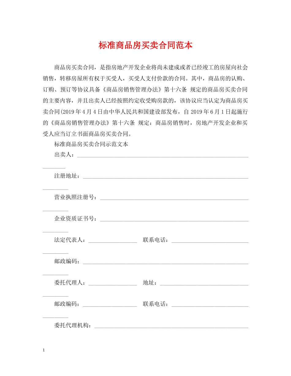 标准商品房买卖合同范本 _第1页