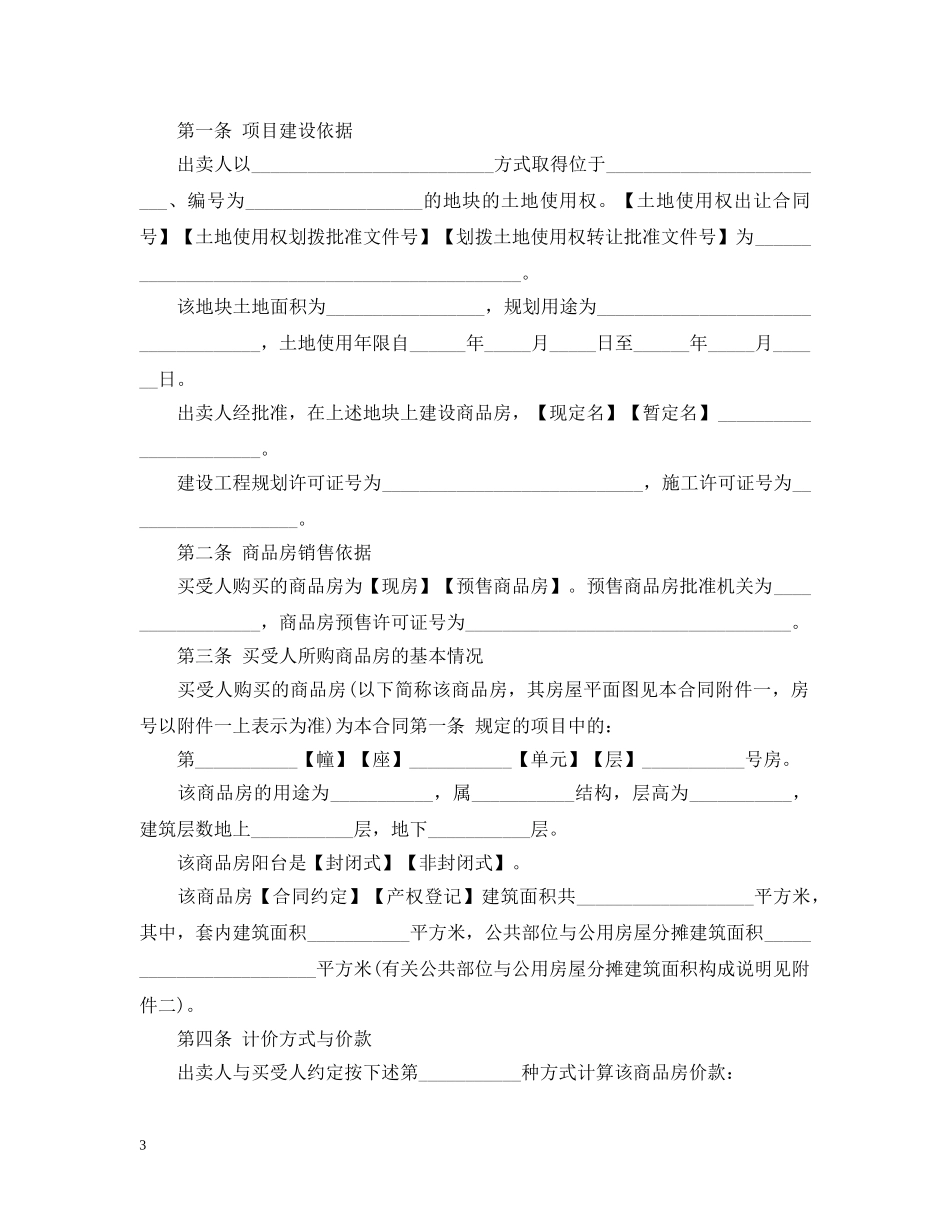 标准商品房买卖合同范本 _第3页