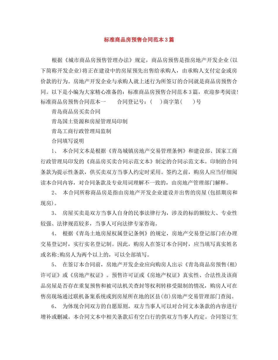 标准商品房预售合同范本3篇 _第1页