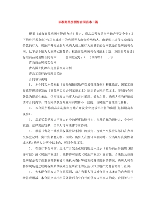 标准商品房预售合同范本3篇 