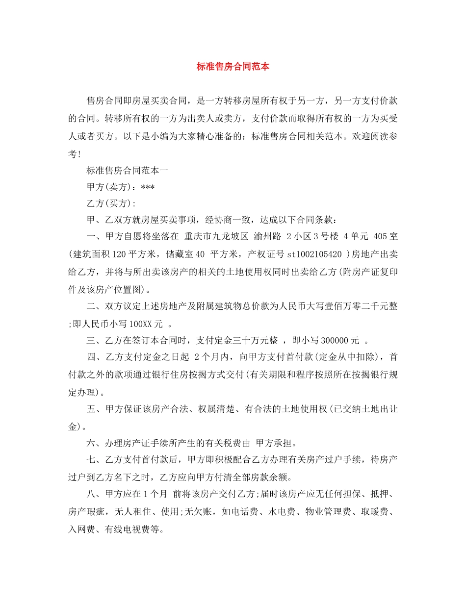 标准售房合同范本 _第1页
