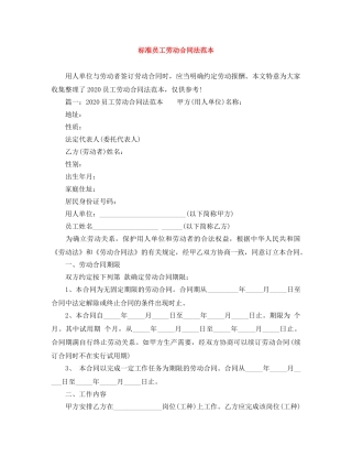标准员工劳动合同法范本 
