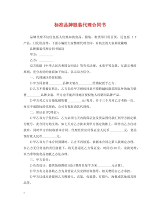 标准品牌服装代理合同书 