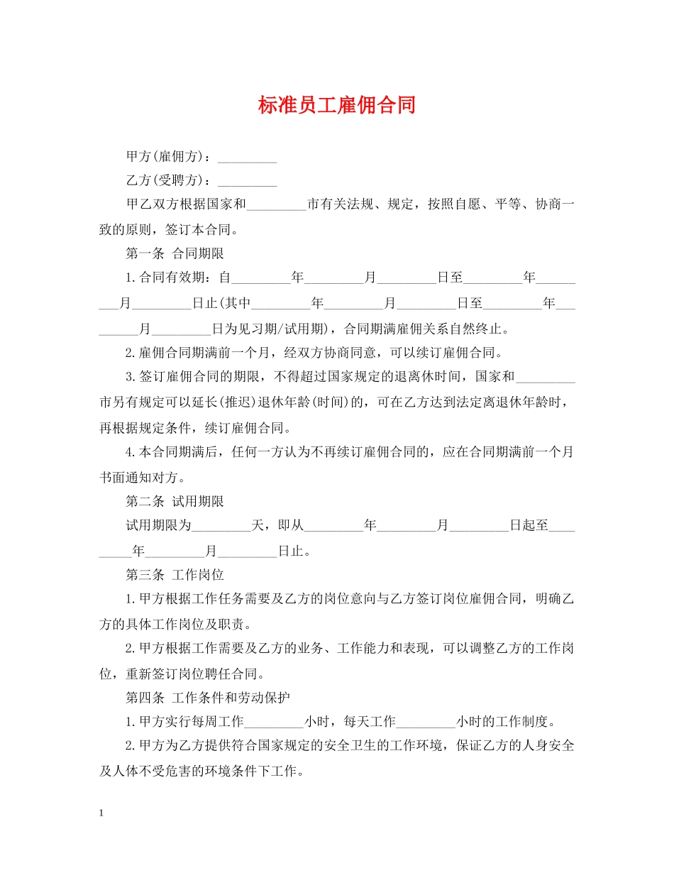 标准员工雇佣合同 _第1页