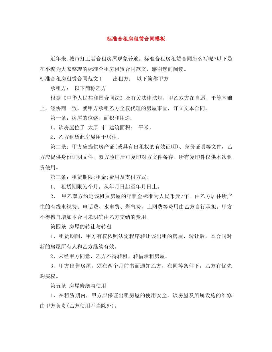 标准合租房租赁合同模板 _第1页