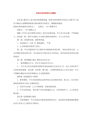 标准合租房租赁合同模板 