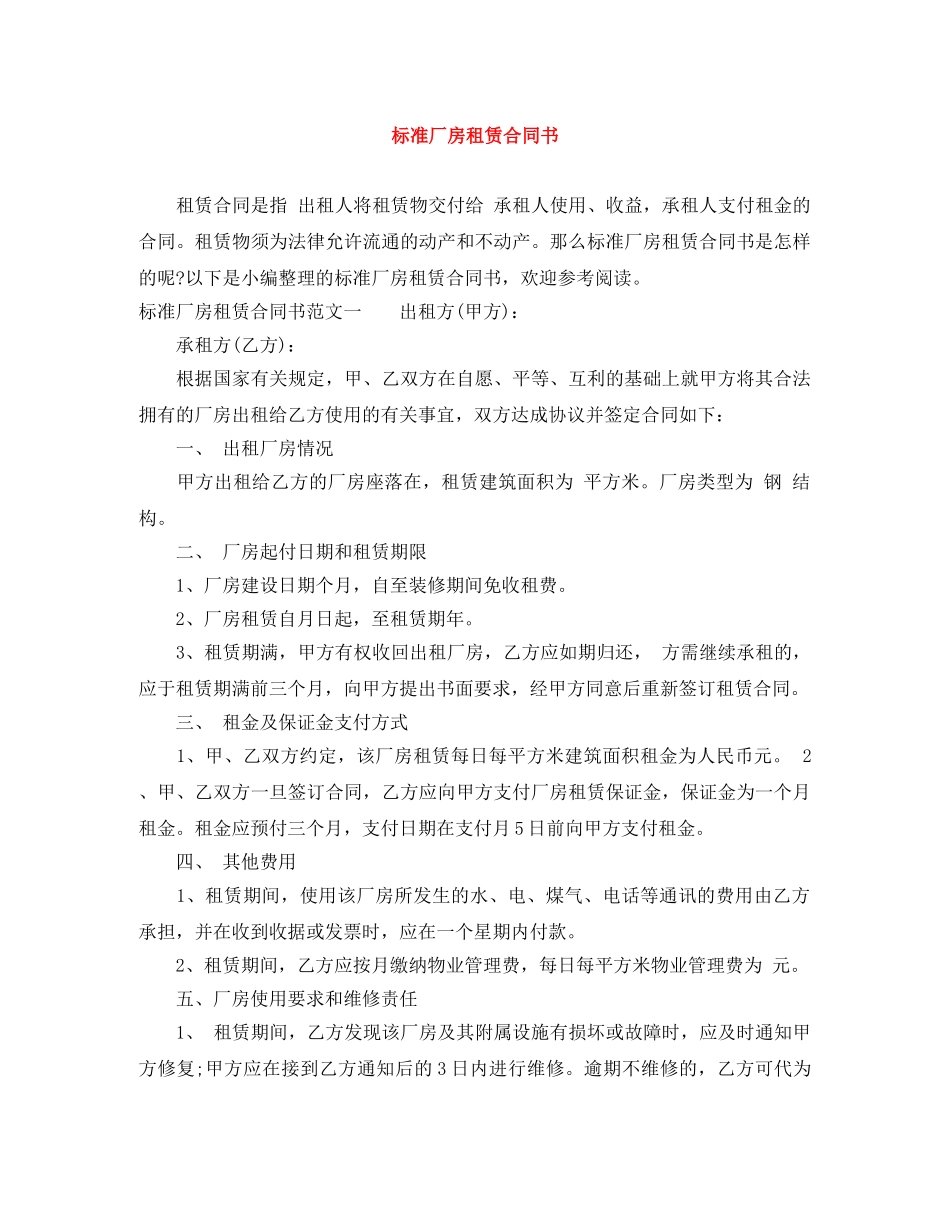 标准厂房租赁合同书 _第1页