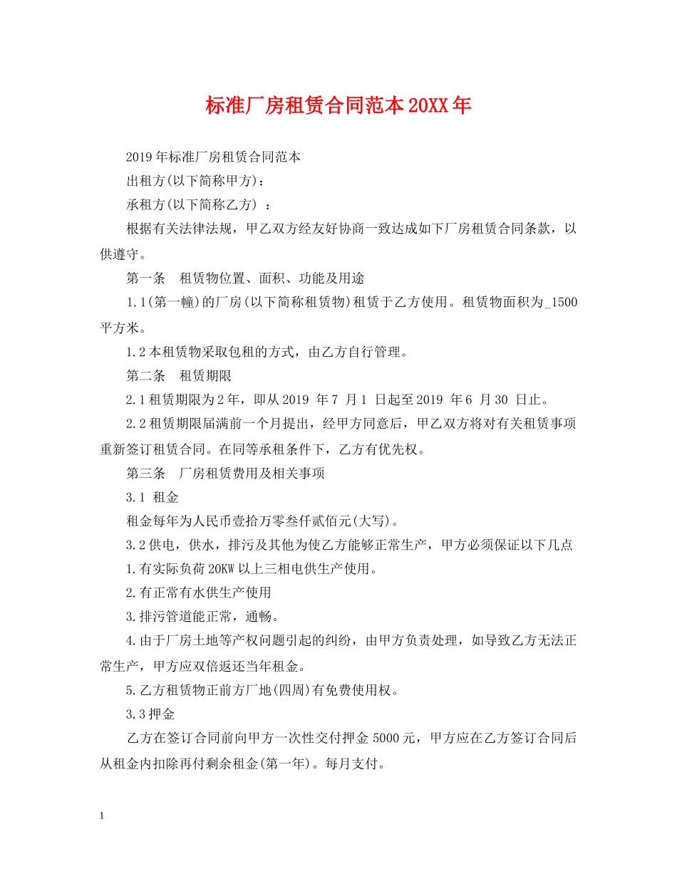 标准厂房租赁合同范本20XX年 _第1页