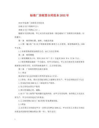 标准厂房租赁合同范本20XX年 