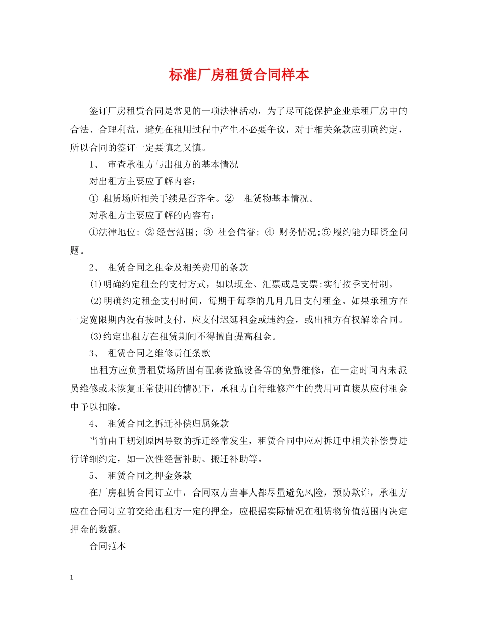 标准厂房租赁合同样本 _第1页