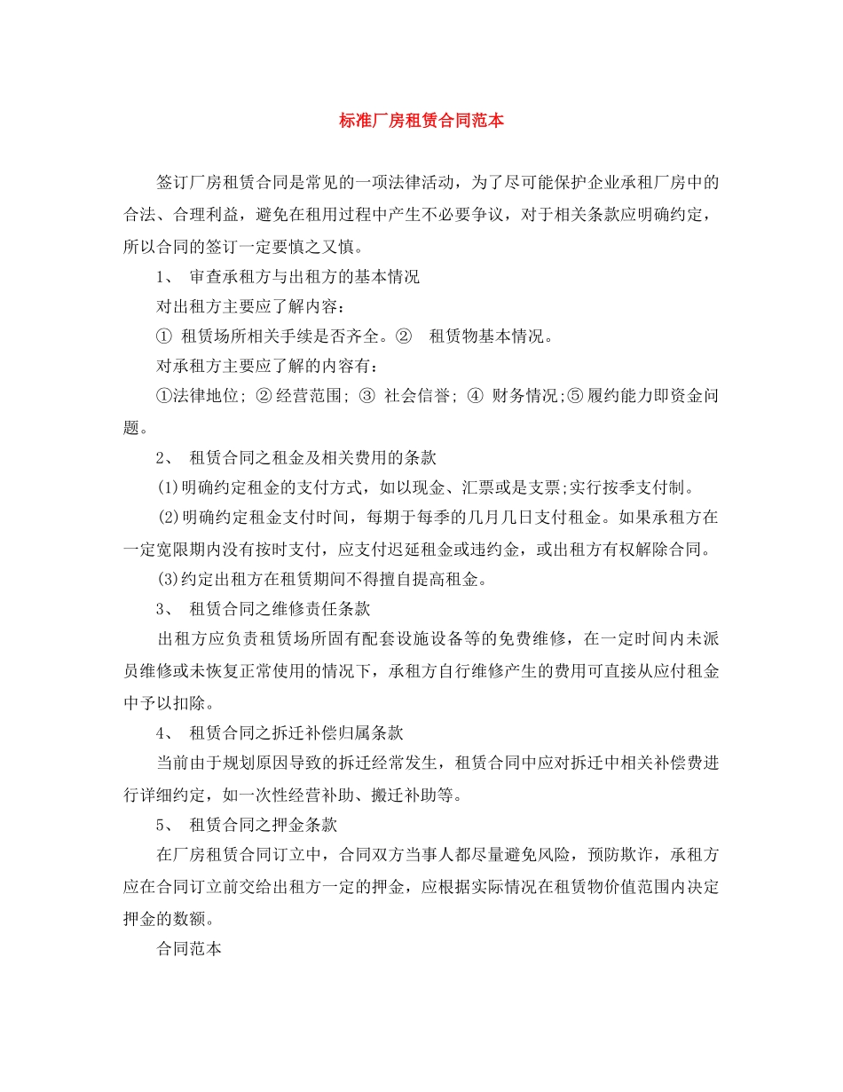 标准厂房租赁合同范本 _第1页