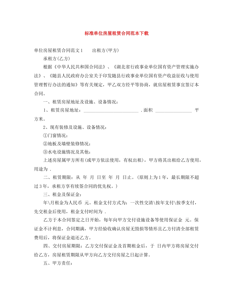 标准单位房屋租赁合同范本下载 _第1页